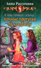 Книга К чему приводят девицу… Ночные прогулки по кладбищу